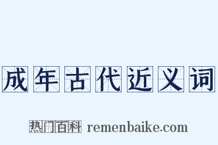 成年古代近义词是什么意思的图片